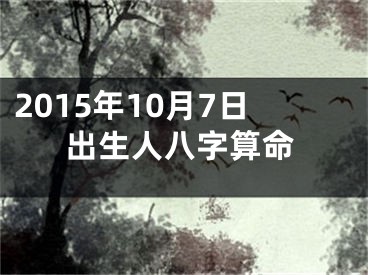 2015年10月7日出生人八字算命