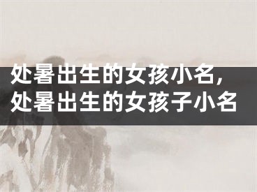 处暑出生的女孩小名,处暑出生的女孩子小名