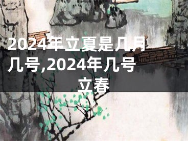 2024年立夏是几月几号,2024年几号立春