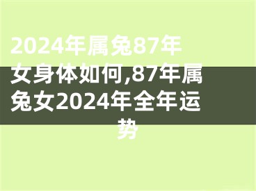 2024年属兔87年女身体如何,87年属兔女2024年全年运势