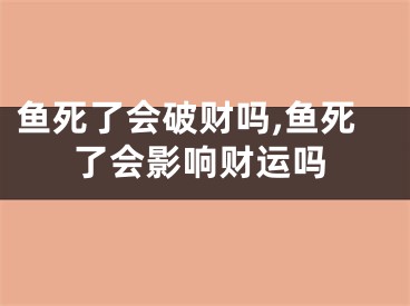 鱼死了会破财吗,鱼死了会影响财运吗