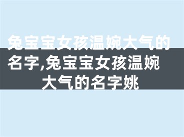 兔宝宝女孩温婉大气的名字,兔宝宝女孩温婉大气的名字姚
