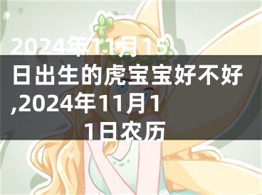 2024年11月15日出生的虎宝宝好不好,2024年11月11日农历