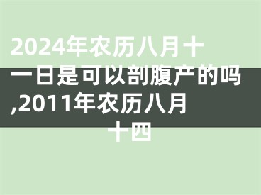 2024年农历八月十一日是可以剖腹产的吗,2011年农历八月十四