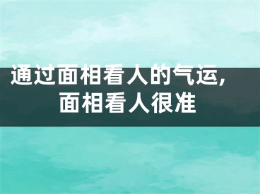 通过面相看人的气运,面相看人很准