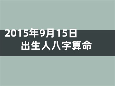 2015年9月15日出生人八字算命