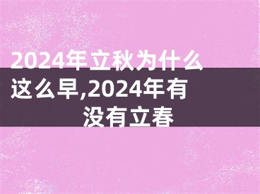 2024年立秋为什么这么早,2024年有没有立春