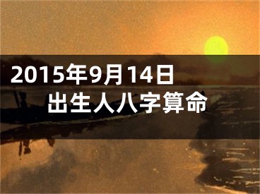 2015年9月14日出生人八字算命