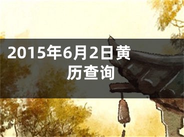 2015年6月2日黄历查询