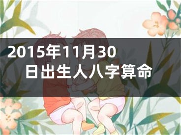 2015年11月30日出生人八字算命