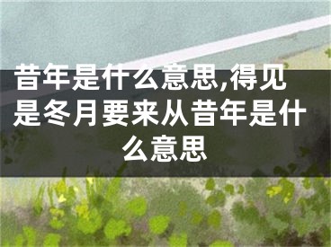 昔年是什么意思,得见是冬月要来从昔年是什么意思