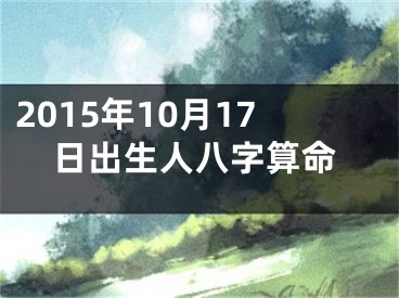 2015年10月17日出生人八字算命
