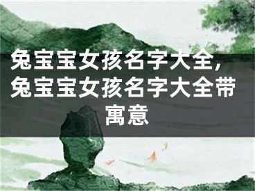 兔宝宝女孩名字大全,兔宝宝女孩名字大全带寓意