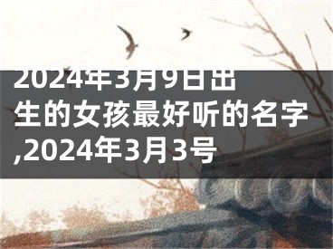 2024年3月9日出生的女孩最好听的名字,2024年3月3号