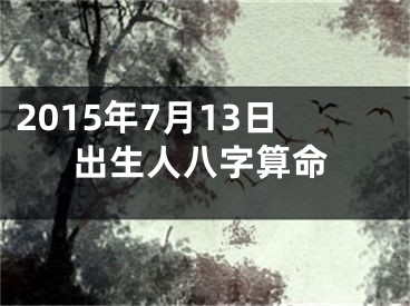 2015年7月13日出生人八字算命
