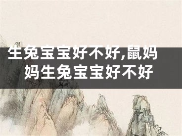 生兔宝宝好不好,鼠妈妈生兔宝宝好不好