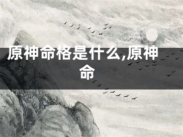 原神命格是什么,原神 命
