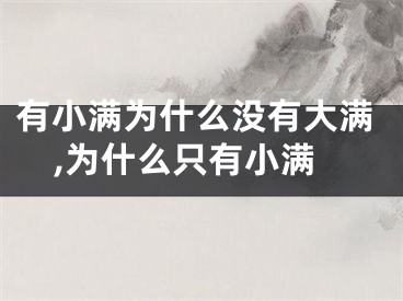 有小满为什么没有大满,为什么只有小满