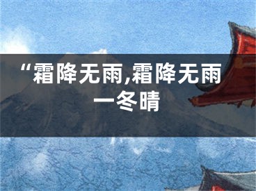 “霜降无雨,霜降无雨一冬晴