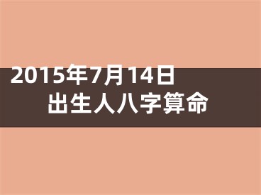 2015年7月14日出生人八字算命