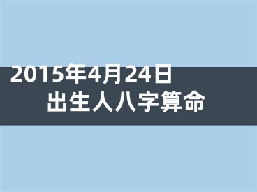 2015年4月24日出生人八字算命