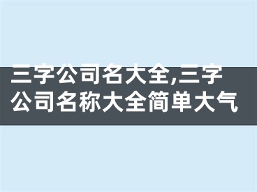 三字公司名大全,三字公司名称大全简单大气