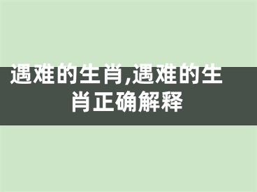 遇难的生肖,遇难的生肖正确解释