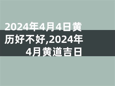 2024年4月4日黄历好不好,2024年4月黄道吉日