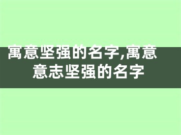 寓意坚强的名字,寓意意志坚强的名字