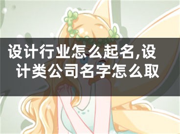 设计行业怎么起名,设计类公司名字怎么取