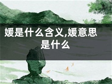 媛是什么含义,媛意思是什么