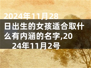 2024年11月28日出生的女孩适合取什么有内涵的名字,2024年11月2号