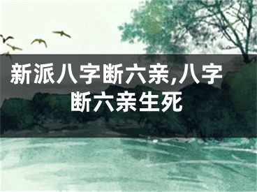 新派八字断六亲,八字断六亲生死