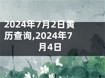 2024年7月2日黄历查询,2024年7月4日