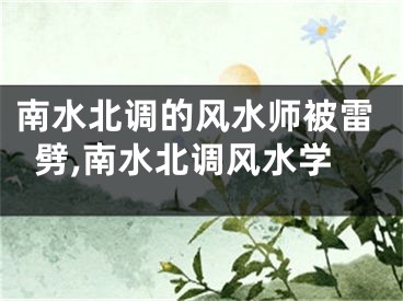 南水北调的风水师被雷劈,南水北调风水学
