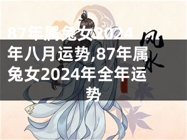 87年属兔女2024年八月运势,87年属兔女2024年全年运势