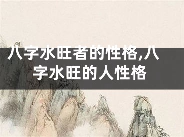八字水旺者的性格,八字水旺的人性格