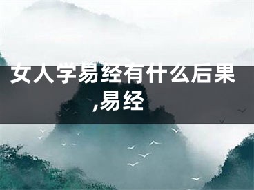 女人学易经有什么后果,易经