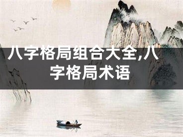 八字格局组合大全,八字格局术语