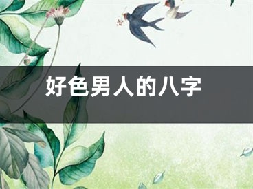 好色男人的八字