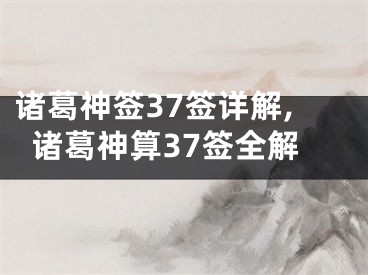 诸葛神签37签详解,诸葛神算37签全解