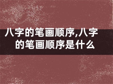 八字的笔画顺序,八字的笔画顺序是什么