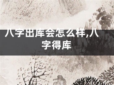八字出库会怎么样,八字得库