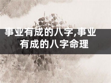 事业有成的八字,事业有成的八字命理