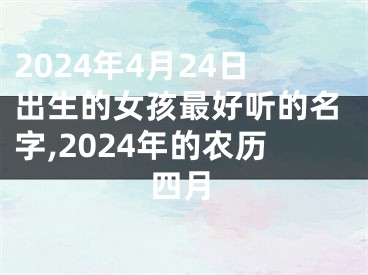 2024年4月24日出生的女孩最好听的名字,2024年的农历四月