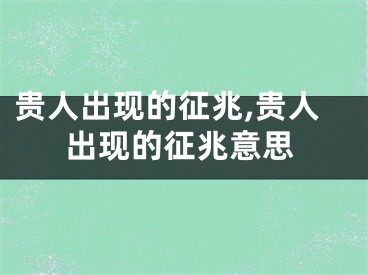 贵人出现的征兆,贵人出现的征兆意思
