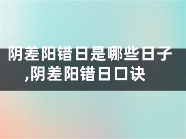 阴差阳错日是哪些日子,阴差阳错日口诀
