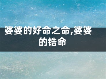 婆婆的好命之命,婆婆的锆命
