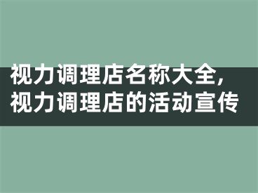 视力调理店名称大全,视力调理店的活动宣传