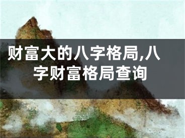 财富大的八字格局,八字财富格局查询